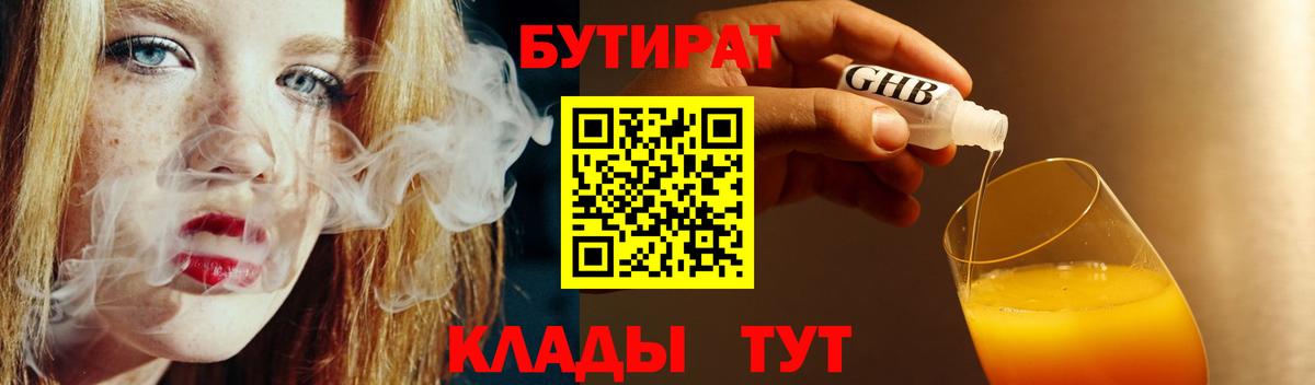 БУТИРАТ 99% Обнинск