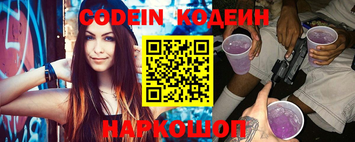 Codein напиток Lean (лин) Обнинск
